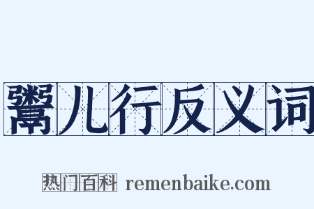 鬻儿行反义词是什么意思的图片